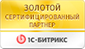 Являемся золотым сертифицированным партнером компании “1С-Битрикс”