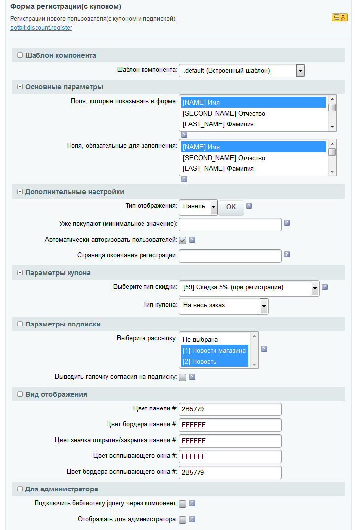 Настройка формы регистрации (с купоном)