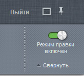 Включение режима правки