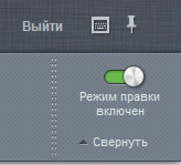 Включение режима правки