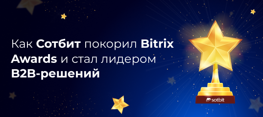 Как Сотбит покорил Bitrix Awards и стал лидером B2B-решений
