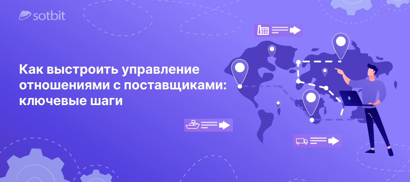 Как выстроить управление отношениями с поставщиками: ключевые шаги