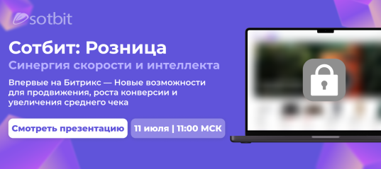 Сотбит.Розница: Аперитив перед релизом