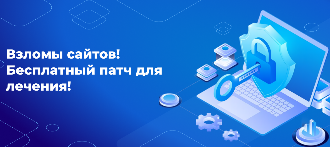 Взломы сайтов! Бесплатный патч для лечения