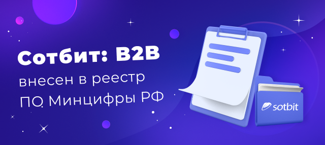 Сотбит: B2B внесен в реестр ПО Минцифры РФ