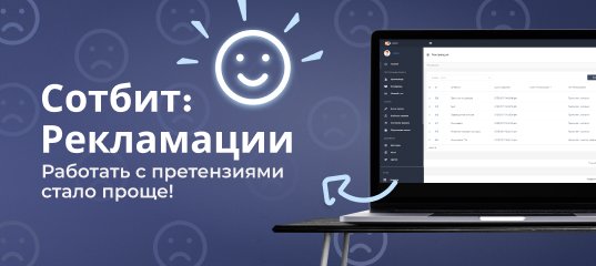 Сотбит: Рекламации — Работать с претензиями стало проще!