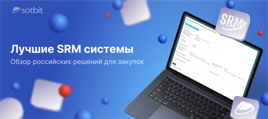 Лучшие SRM системы: обзор российских решений для закупок