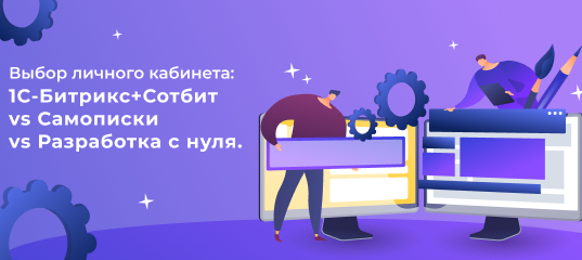 Выбор личного кабинета: 1С-Битрикс+Сотбит vs Самописки vs Разработка с нуля