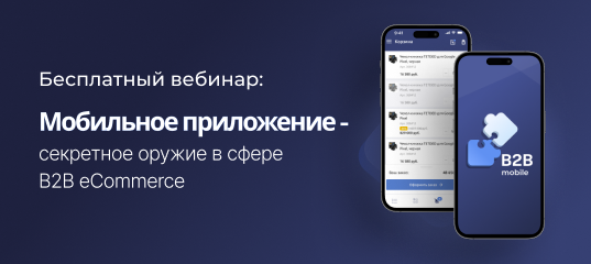 Запись вебинара «Мобильное приложение – секретное оружие в сфере B2B eCommerce»