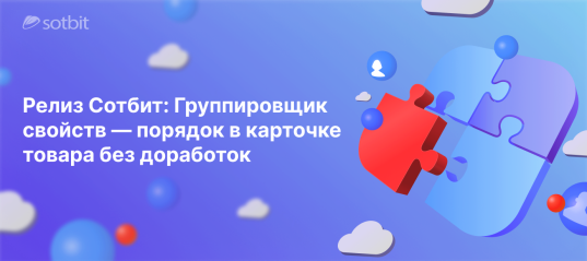 Релиз Сотбит: Группировщик свойств — порядок в карточке товара без доработок