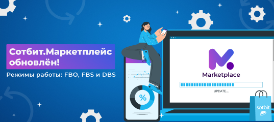 Сотбит.Маркетплейс – режимы работы FBO, FBS и DBS