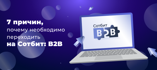 7 причин, почему необходимо переходить на Сотбит: B2B