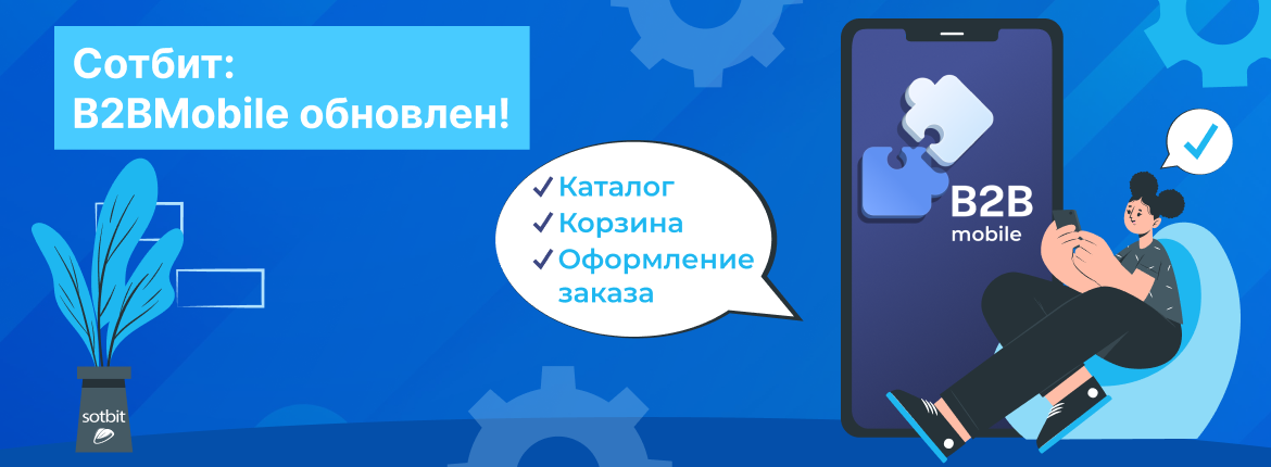 Сотбит: B2BMobile - оформляйте заказы с мобильного устройства!