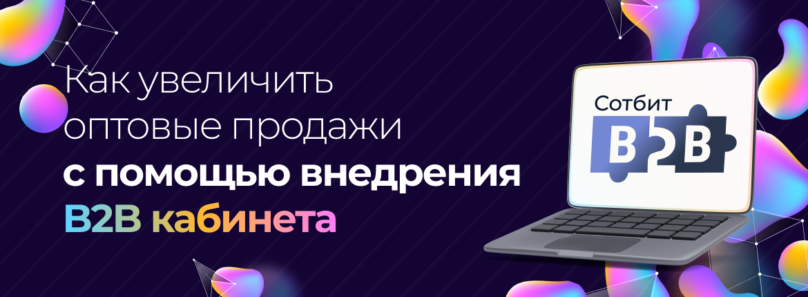 Как увеличить оптовые продажи с помощью внедрения b2b кабинета