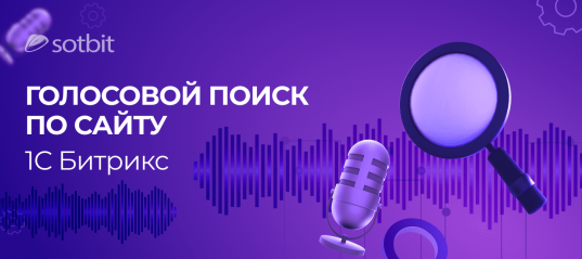 Голосовой поиск по сайту 1С-Битрикс