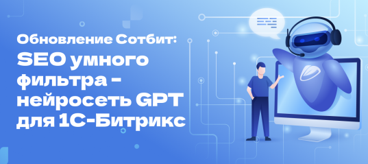 Обновление Сотбит: SEO умного фильтра – нейросеть GPT для 1С-Битрикс