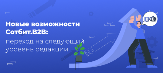 Новые возможности Сотбит.B2B: Переходы между редакциями