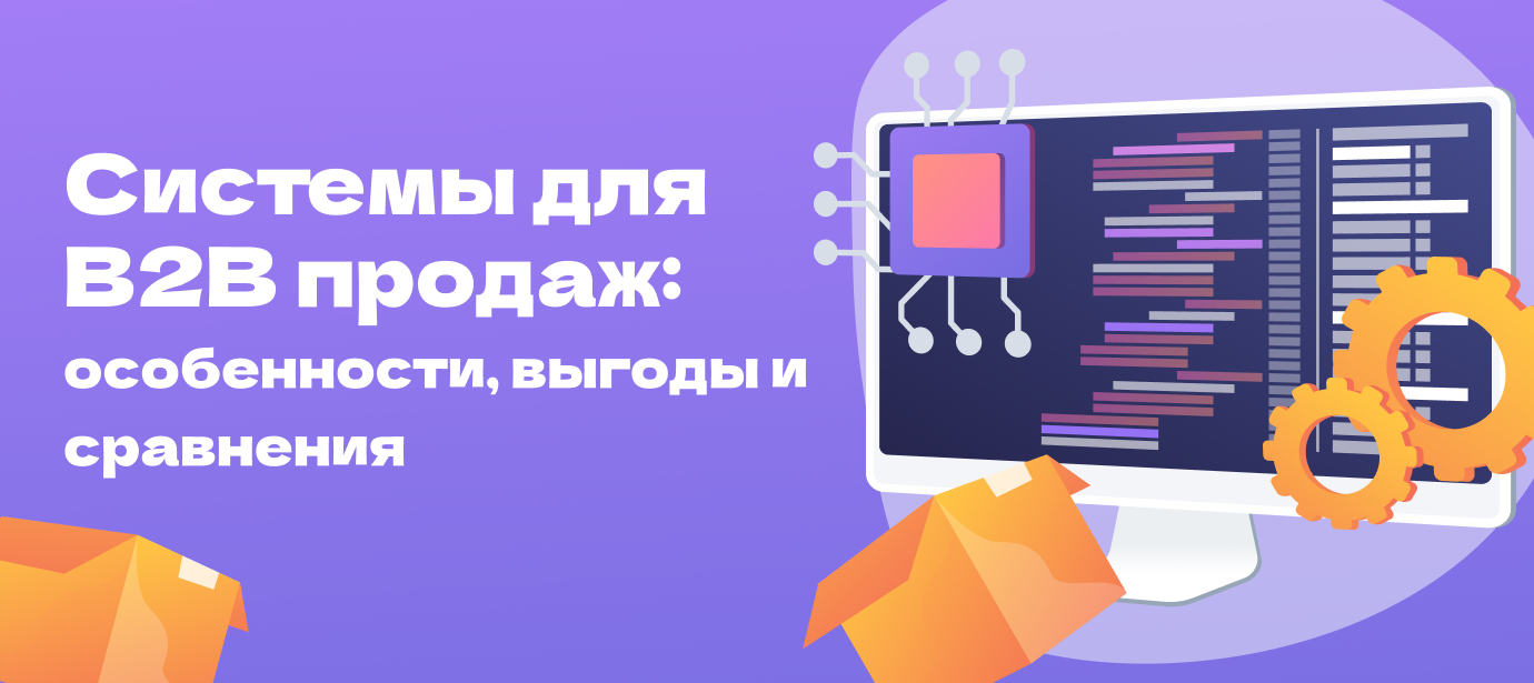 Системы для оптовых B2B продаж: обзор и рекомендации