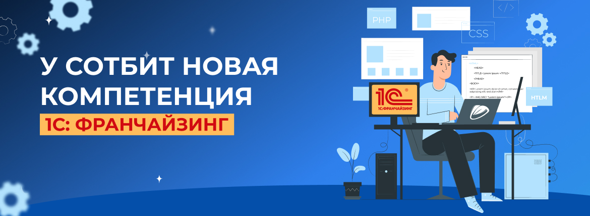 Новый статус Сотбит – 1С: Франчайзинг