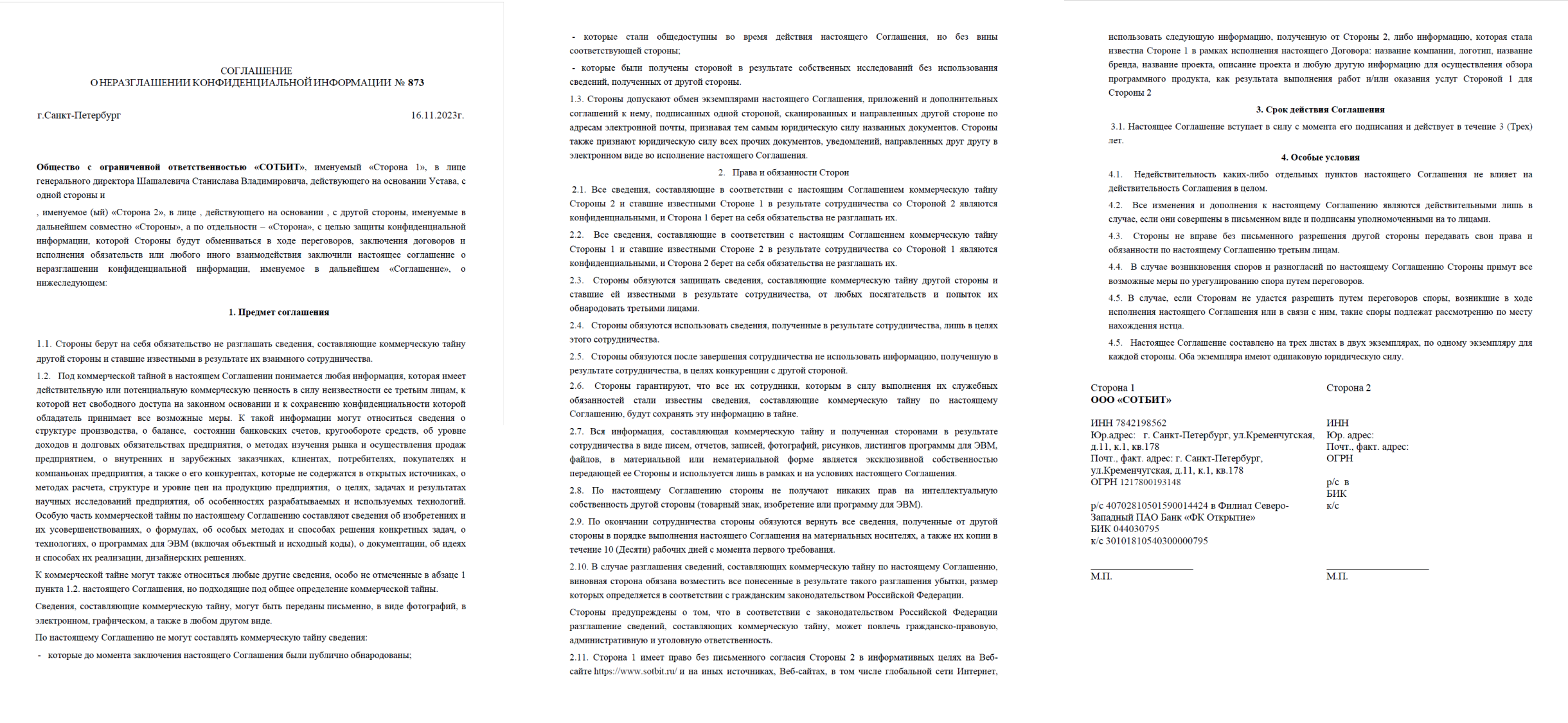 Соглашение о конфиденциальности – страница 3