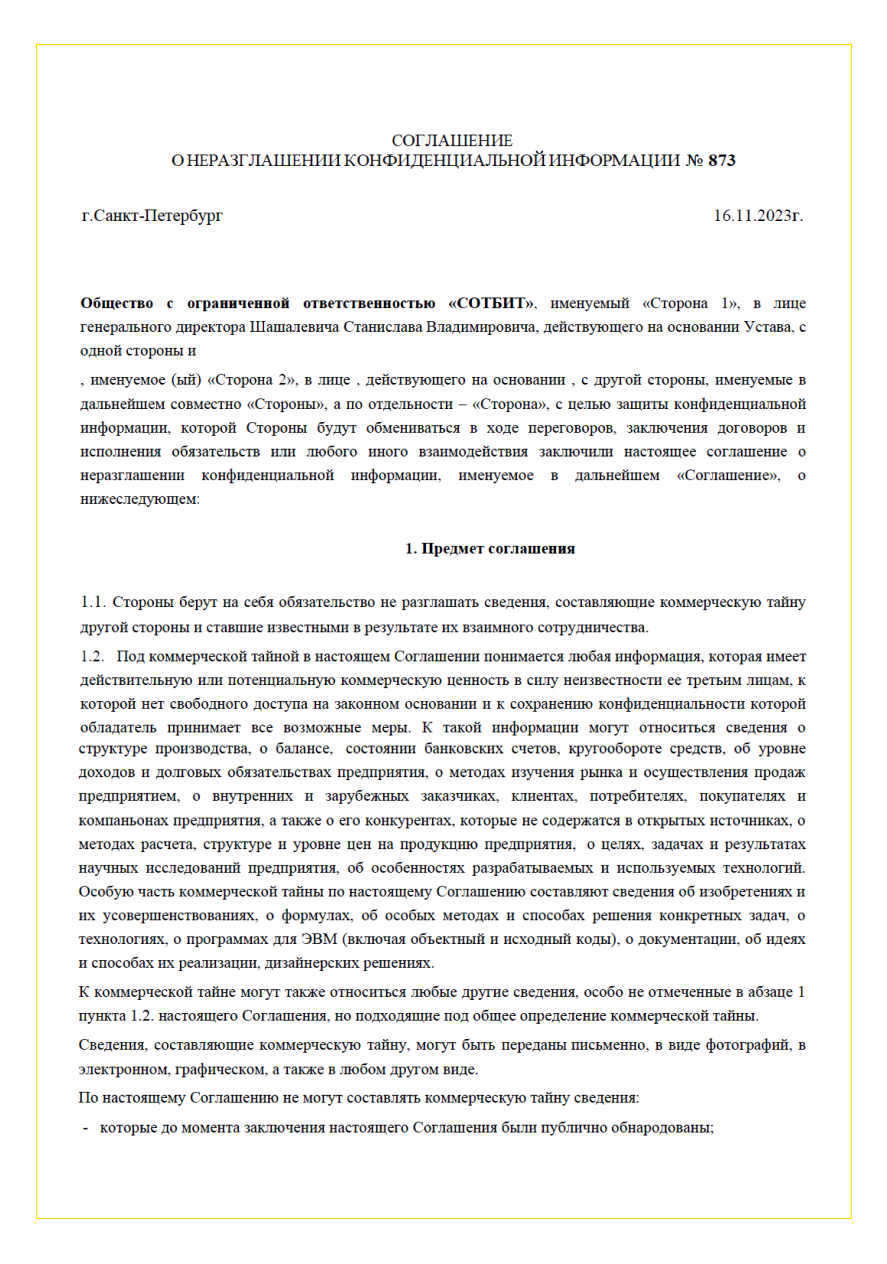Соглашение о конфиденциальности – страница 1