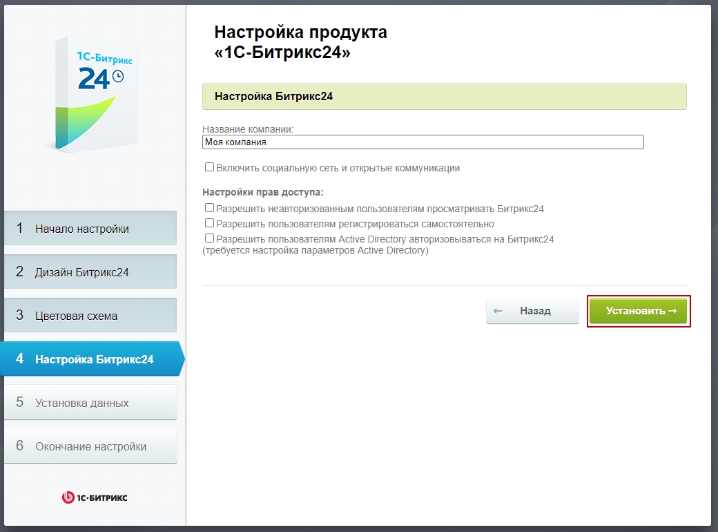 1С-Битрикс24 - Выбор настроек