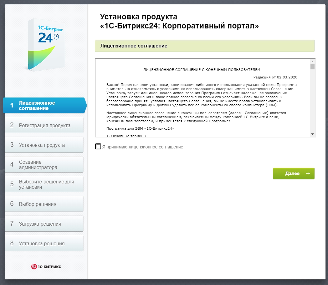 1С-Битрикс: Корпоративный портал - Принятие лицензионного соглашения