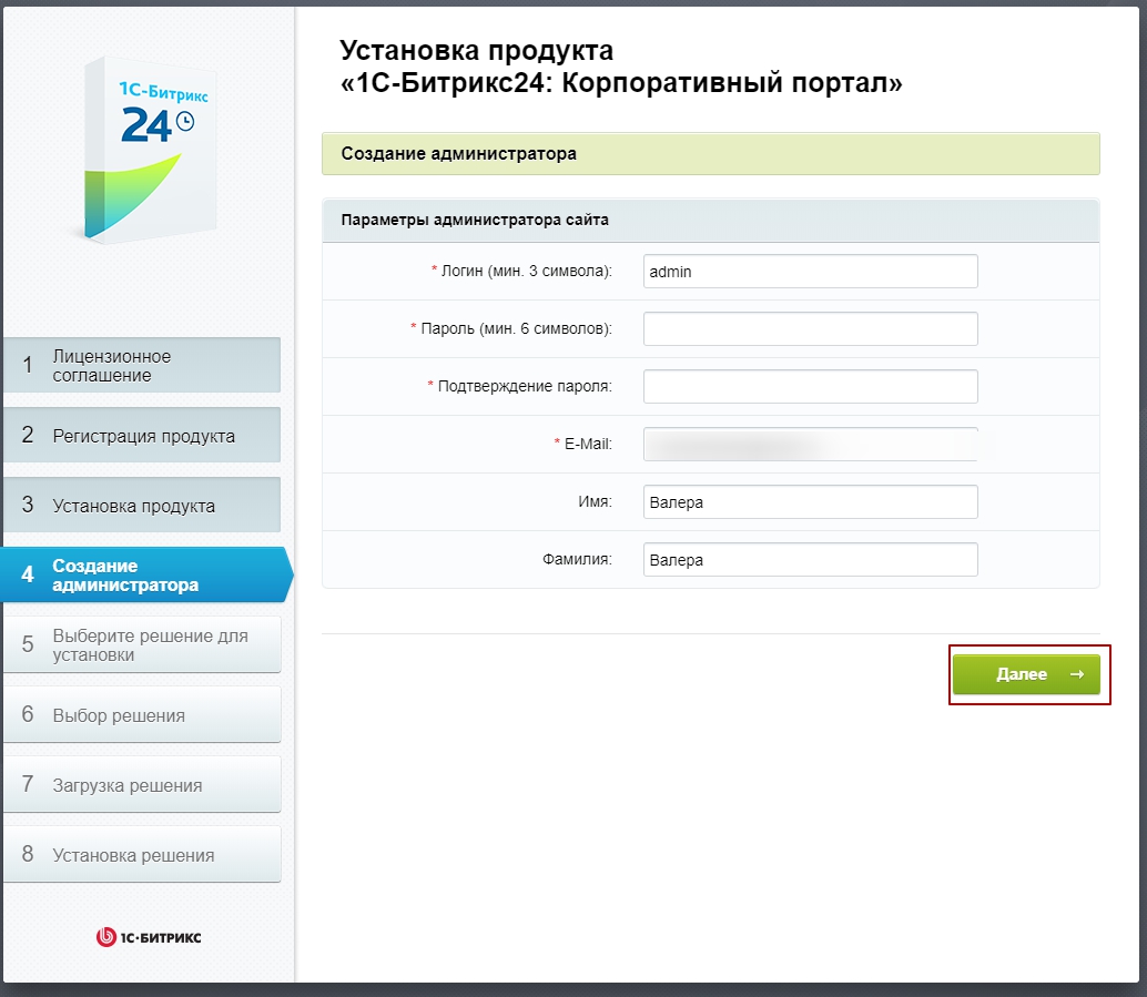 1С-Битрикс: Корпоративный портал - Создание администратора