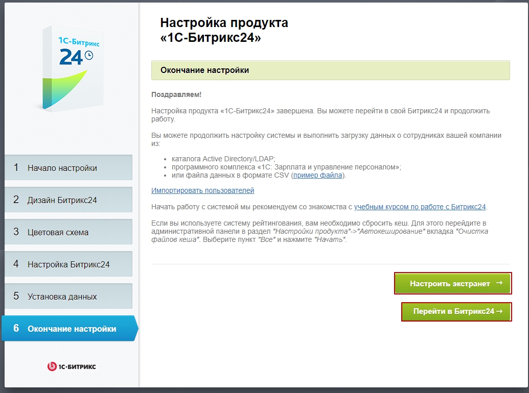 1С-Битрикс24 - Окончание настройки