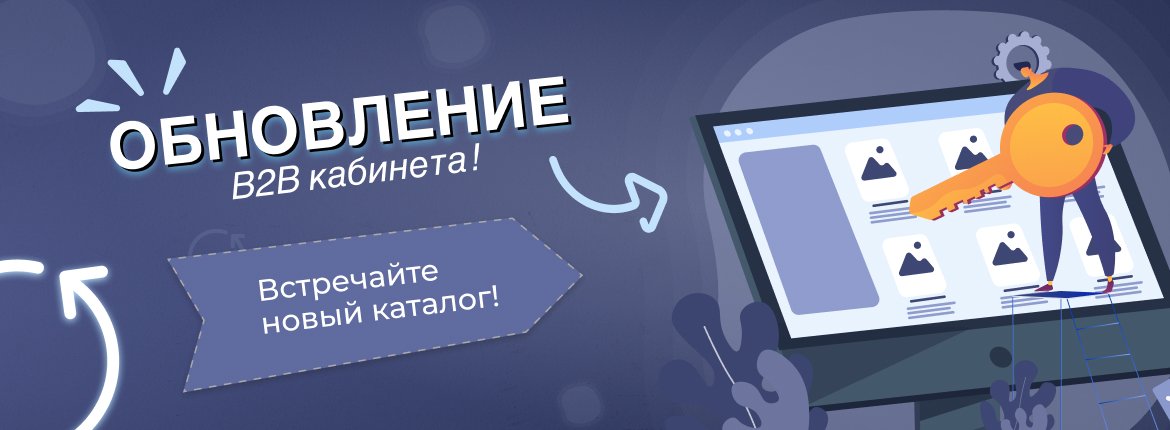 Обновление B2B кабинета — Встречайте новый каталог!