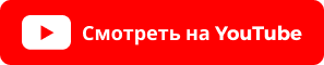 Смотреть на YouTube