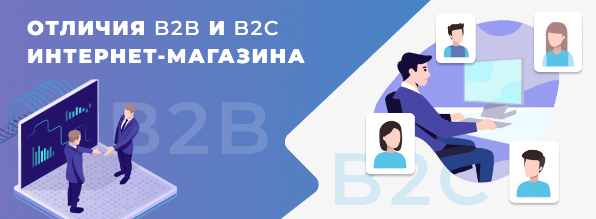 Отличия B2B и B2C интернет-магазина