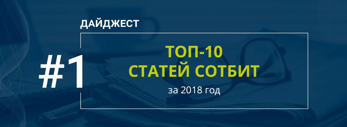 Дайджест: Лучшие статьи Сотбит за 2018 год