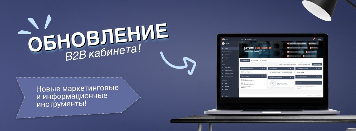 Обновление B2B кабинета: Новые маркетинговые и информационные инструменты!