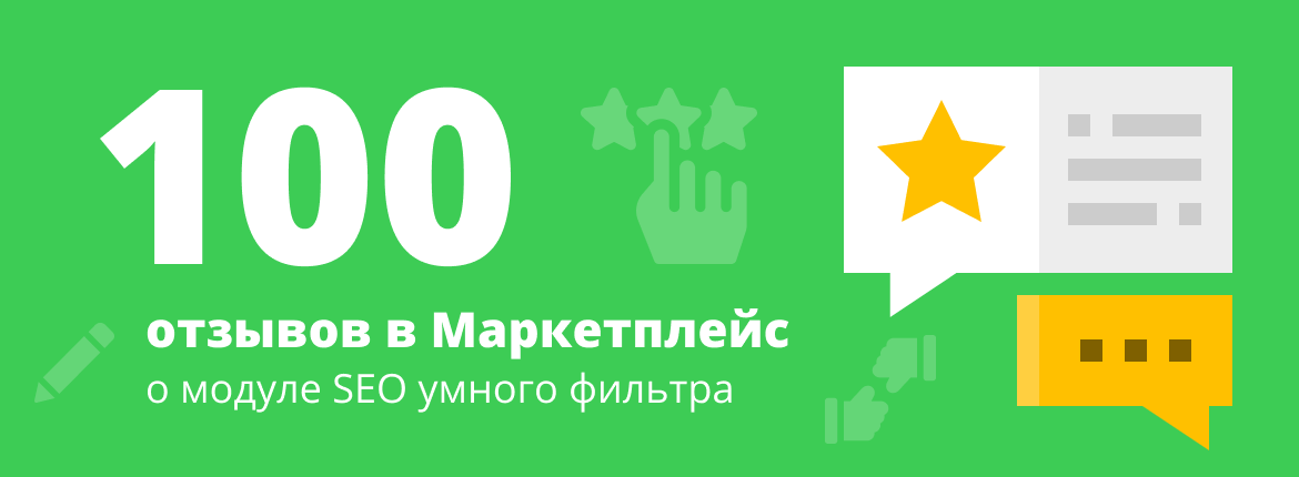 100 отзывов в Маркетплейс о модуле SEO умного фильтра