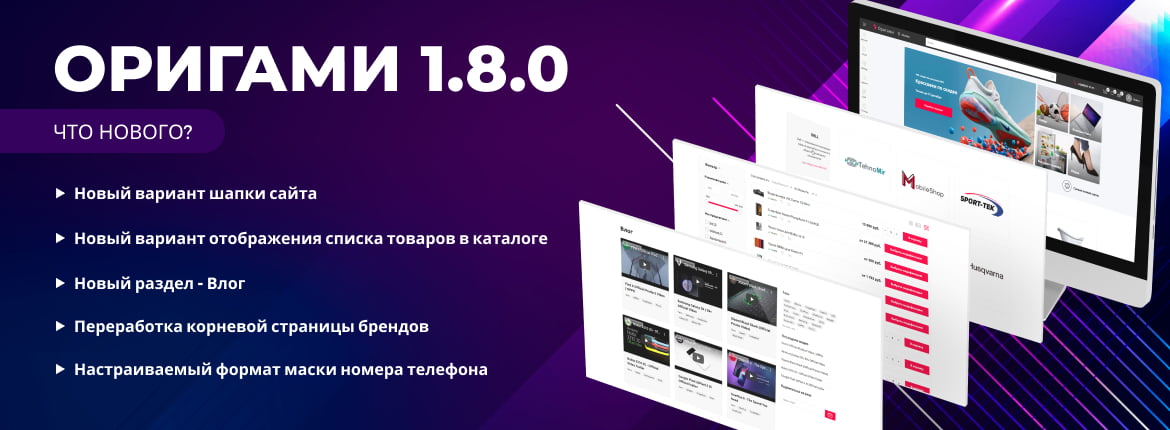 Сотбит.Оригами: Обновление 1.8.0 Сотбит.Оригами: Обновление 1.8.0