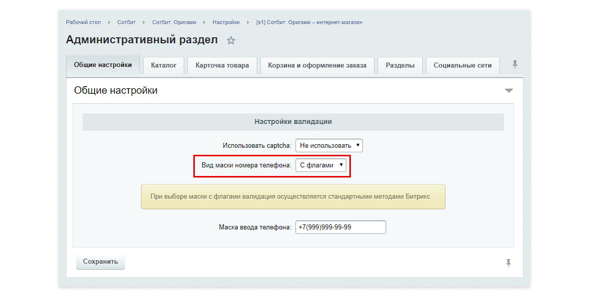 Настройка формат маски номера телефона