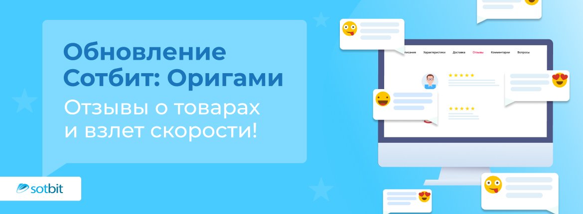 Обновление Сотбит: Оригами — Отзывы о товарах и взлет скорости!