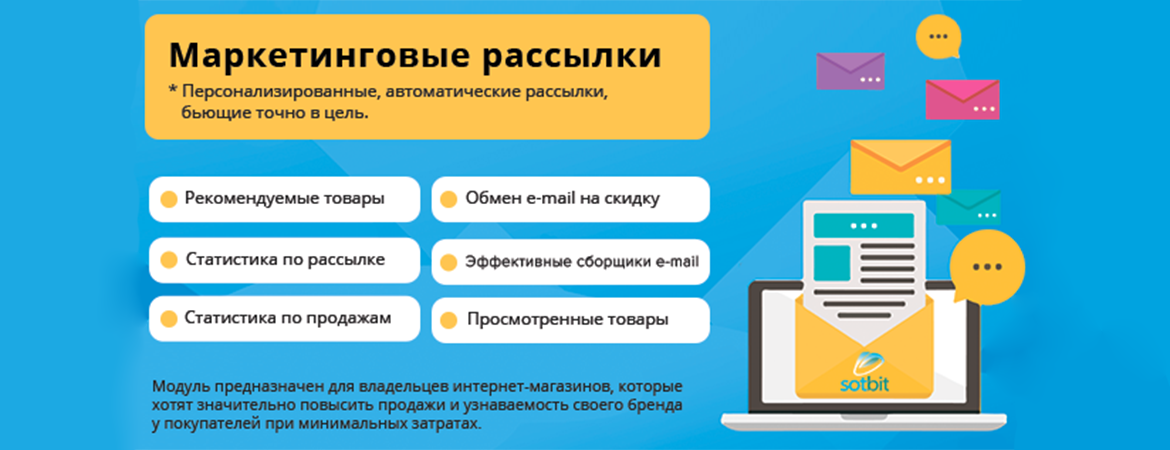 Попробовать модуль «Маркетинговые рассылки» бесплатно