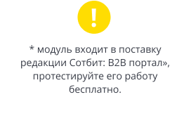 В поставке Сотбит: B2B Портал