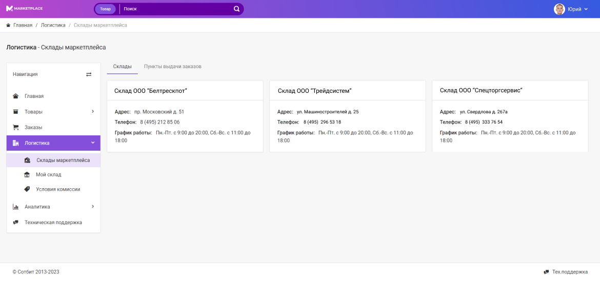 Склады Маркетплейса