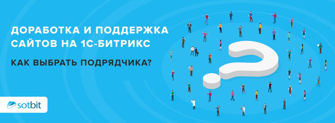 Доработка и поддержка сайтов на 1С-Битрикс — Как выбрать подрядчика?