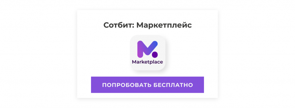 Попробовать Сотбит: Маркетплейс