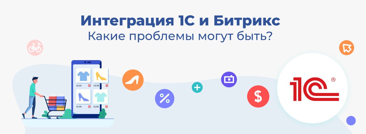 Интеграция 1С и Битрикс — Какие проблемы могут быть?