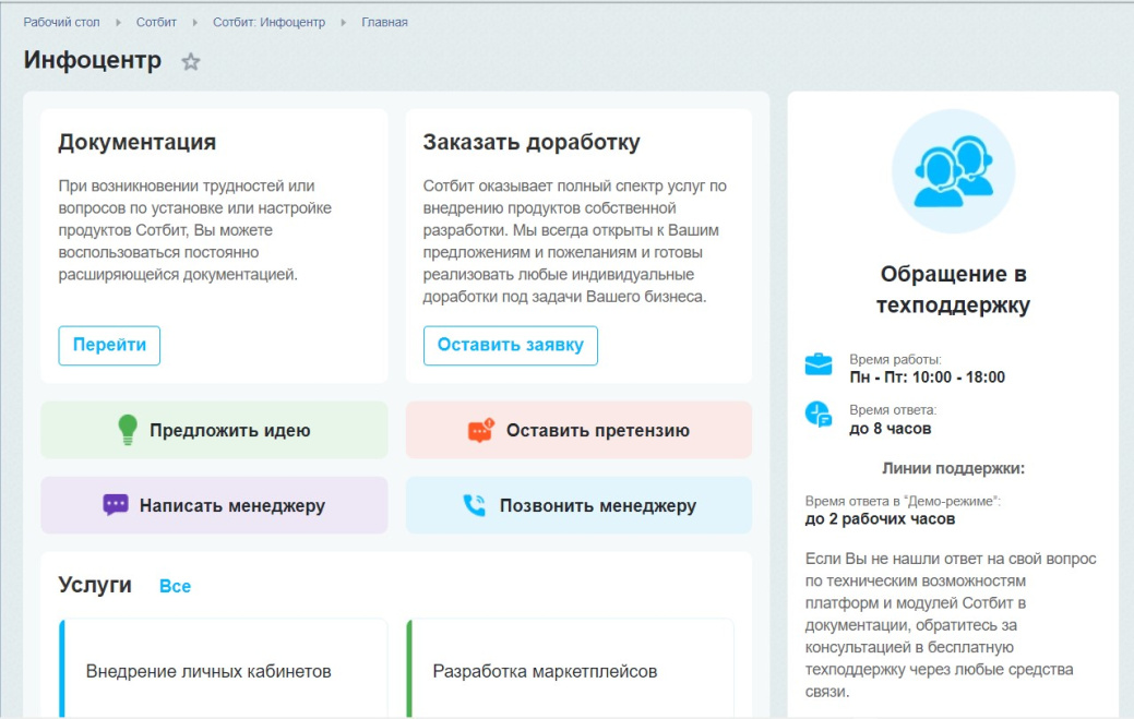 Infocenter main page Главная страница модуля Сотбит.Инфоцентр