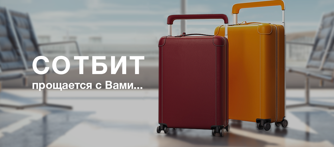 Друзья, Сотбит прощается с Вами...