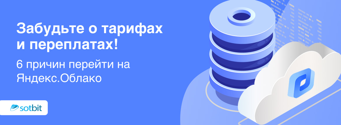 Забудьте о тарифах и переплатах! 6 причин перейти на Яндекс.Облако