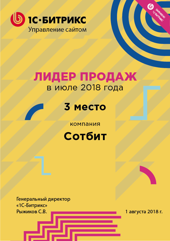 Сотбит - лидер продаж 1С-Битрикс в 2018 году - мы на 3-ем месте