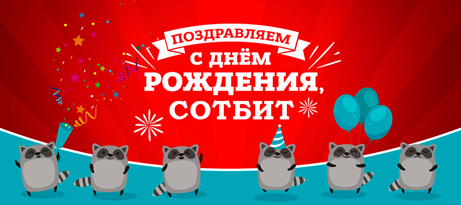 День Рождения компании Сотбит — нам 5 лет! 