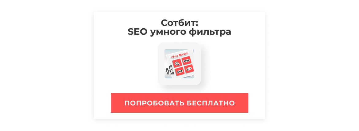 Попробовать SEO умного фильтра бесплатно